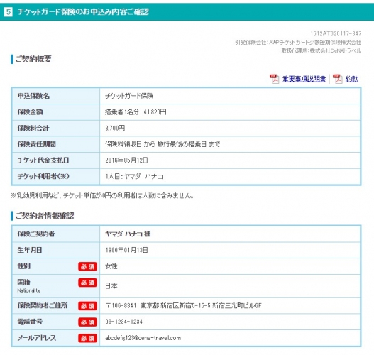 「DeNAトラベル」において海外航空券と「チケットガード保険」、海外航空券＋ホテルと「旅行キャンセル保険」の同時加入が本日から可能に