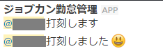 日本最大級のクラウド勤怠管理システム「ジョブカン勤怠管理」がビジネス向けチャットアプリ『Slack』との連携機能をリリース！