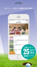 ゴルフ情報サイト「Gridge（グリッジ）」月間利用者数25万人 ＆ 200万PV突破！