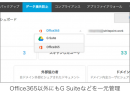 クラウド向けセキュリティソリューション「SysCloud（シスクラウド）」が、4月7日からG Suiteに加えて「Office 365」も正式サポート