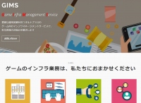 オルトプラスがゲームに特化したMSP事業ゲームインフラマネージメントサービス＜GIMS＞の提供を開始