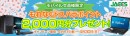 24回まで分割金利手数料をドスパラが負担 JACCSショッピングローン金利無料キャンペーンを開始