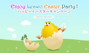 Leawoハッピーイースターキャンペーンを開催！Blu-rayコピー/変換/作成ソフトをはじめ、ビデオ・音楽ソフト全部40%OFFに大割引中！