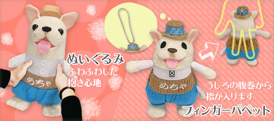 めちゃ犬ぬいぐるみ、フィンガーパペットを700名様にプレゼント！