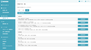 予定調整から交通費精算を自動化する「RODEM」、エンタープライズ向けに5つの新機能をリリース！同時にユーザー画面デザインを大幅リニューアル