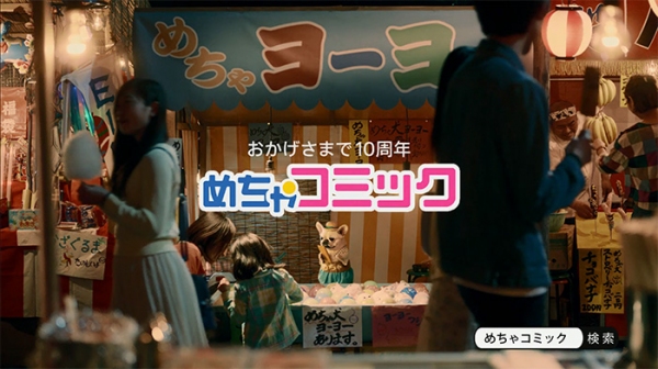 「めちゃコミック（めちゃコミ）」の新テレビCMを放映！放映を記念して無料キャンペーンを実施！！