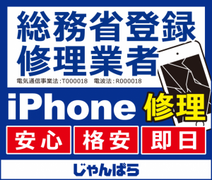 総務省登録修理業者の「じゃんぱら」が2017年5月15日より新たに全国23店舗でiPhone修理サービスを提供開始。
