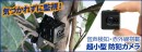【上海問屋限定販売】不在時の安心録画以外にも使い方色々　物音や声でも撮影開始　音声検知/赤外線搭載 超小型防犯カメラ　販売開始