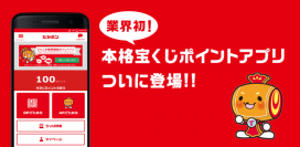 業界初、購入金額に応じてポイント付与、宝くじポイントアプリ「たかポン」を提供開始～ドリームジャンボ発売日から、宝くじ販売大手のLUFLOS、135店舗へ導入