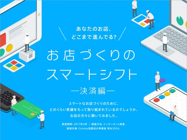 コイニー、インフォグラフィック「お店づくりのスマートシフト 決済編」を公開