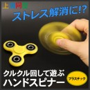 【上海問屋限定販売】世界中で話題沸騰中の謎のおもちゃ　大人も子供もはまる　クルクル回して遊ぶハンドスピナー　販売開始