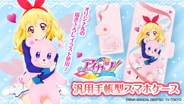 「アイカツ！」主人公・星宮いちごのスマホケースが登場　限定描き下ろしデザインの汎用手帳型で様々なスマホに対応