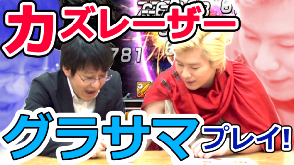 直感爽快バトル！超本格王道RPG『グランドサマナーズ』メイプル超合金 カズレーザーコラボ決定
