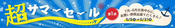 DeNAトラベル、夏休み出発の目玉ツアー・航空券を販売する「超サマーセール」が大好評につき本日より目玉商品をリニューアルし販売開始！