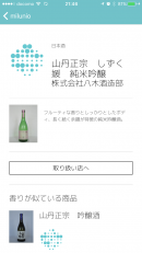 世界初！商品の香りで選べる、探せるEコマース・アプリ版『milunio(ミルニオ)』を5月25日にベータリリース　6月4日開催の参加者限定先行体験イベント「SAKE TECH LAB 2017 #1」向けに限定配信