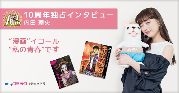 内田理央が漫画を語る！独占インタビューを配信！～「めちゃコミック（めちゃコミ）」10周年キャンペーン～