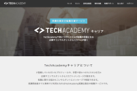 オンラインのプログラミングスクールTechAcademyが受講生限定の転職サービス「TechAcademyキャリア」を開始　〜パーソナルメンターの評価も活用〜