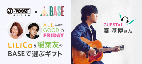 J-WAVE「ALL GOOD FRIDAY」内でショッピングアプリ「BASE」が新コーナー「BASE GIFT CONCIERGE」を開始
