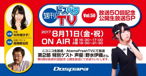 週刊ドスパラTV 第50回記念『週刊ドスパラTV放送 50回記念SP』を公開生放送　観覧希望の30名様を抽選でご招待いたします