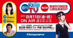 週刊ドスパラTV 第50回記念『週刊ドスパラTV放送 50回記念SP』を公開生放送　観覧希望の30名様を抽選でご招待いたします