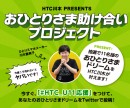 HTC NIPPONが『おひとりさま助け合いプロジェクト』を開始― 抽選で11名様の「おひとりさまの夢」を叶えます！ ―
