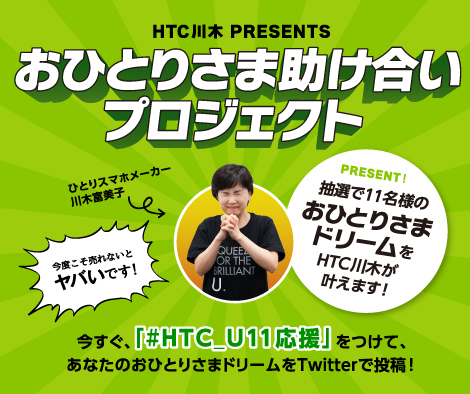HTC NIPPONが『おひとりさま助け合いプロジェクト』を開始― 抽選で11名様の「おひとりさまの夢」を叶えます！ ―