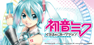 位置情報サービスプラットフォーム「コロプラ」にてカード育成型シミュレーションゲーム『初音ミク ぐらふぃコレクション』を配信開始いたしました。