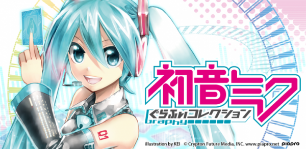 位置情報サービスプラットフォーム「コロプラ」にてカード育成型シミュレーションゲーム『初音ミク ぐらふぃコレクション』を配信開始いたしました。