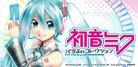 位置情報サービスプラットフォーム「コロプラ」にてカード育成型シミュレーションゲーム『初音ミク ぐらふぃコレクション』を配信開始いたしました。