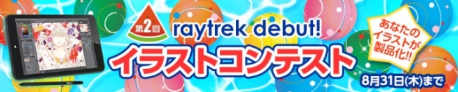 クリエイター向けPCブランド『raytrek』主催　第2回 raytrek debut! イラストコンテストを開催いたします