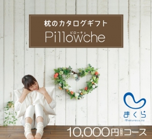 全７９種から好きな枕・抱き枕が選べる！業界初、「枕」に専門特化したカタログギフト「Pillowche (ピローチェ)」、８月１０日(木)発売。