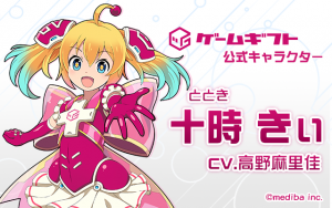 『ゲームギフト』公式キャラクター「十時 きぃ」誕生