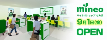 株式会社ユニットコム 大阪日本橋に「mineo（マイネオ）ショップなんば」を9月1日（金）にオープン！