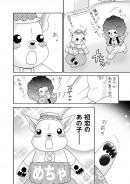 めちゃ犬が主役のマンガ『めちゃ犬とことこ』最新話「めちゃ犬と初恋」を配信！
