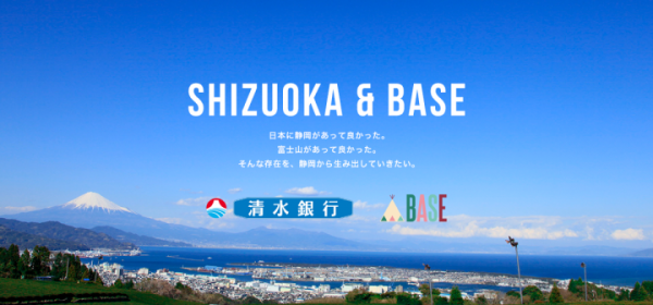BASE、清水銀行との事業提携を開始 ‐ 地域で生まれる新たな価値の創出と発信を目指す ‐