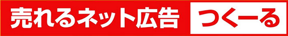 『売れるネット広告つくーる』がコアフォースの「LTV-Lab」とAPI連携可能に！