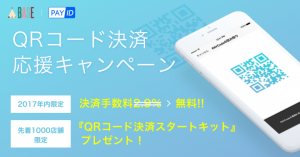 BASEが「QRコード決済App」を手数料国内最低水準2.9％で提供開始　全国の小売店がわずか5分でQRコード決済を導入可能に。