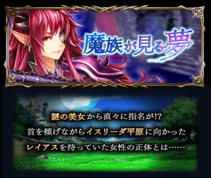 最高難易度クエストに挑め！超本格王道RPG『グランドサマナーズ』新襲来イベント『魔族が見る夢』詳細＆錬金召喚に新ユニット登場！