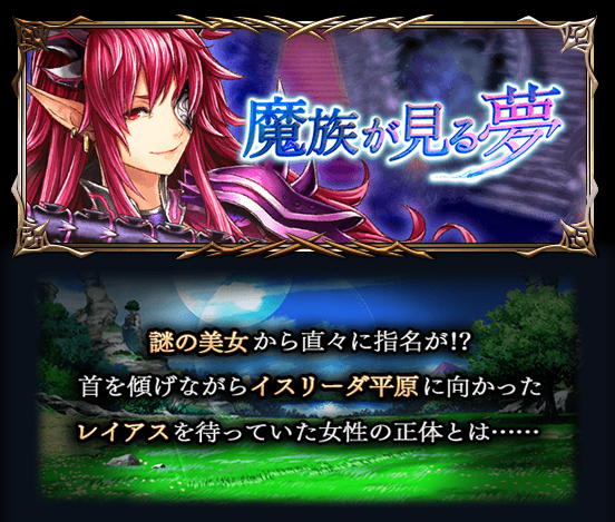 最高難易度クエストに挑め！超本格王道RPG『グランドサマナーズ』新襲来イベント『魔族が見る夢』詳細＆錬金召喚に新ユニット登場！