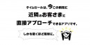 近隣のお客様に簡単に直接アプローチできるアプリ『タイムセール！！』8月25日より提供