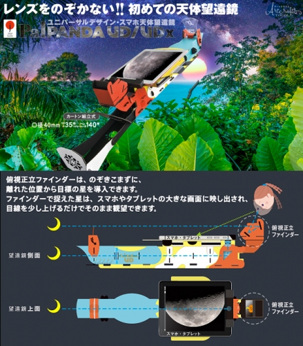 TOCOLは9月15日、ユニバーサルデザイン・スマホ天体望遠鏡『PalPANDA UD』『UDx』を同時発売。累計販売数10,000個達成キャンペーンも実施中。