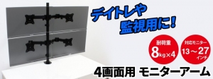 【上海問屋限定販売】4つのモニターを上下左右に設置可能　デイトレや現場管理に最適　4画面用 モニターアーム　販売開始