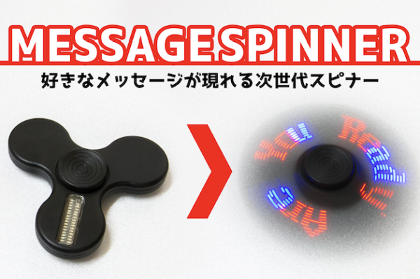アプリで入力した言葉が表示できるガジェット「MESSAGE SPINNER（メッセージ スピナー）」がクラウドファンディング開始24時間で目標金額を達成！
