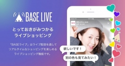 店舗とファンのリアルタイムなコミュニケーションが可能に！ライブ配信機能「BASEライブ」を提供開始