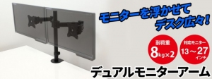 【上海問屋限定販売】モニターを浮かせて最適な高さに　2台別々に前後左右の角度調整も可能　デュアルモニターアーム　販売開始