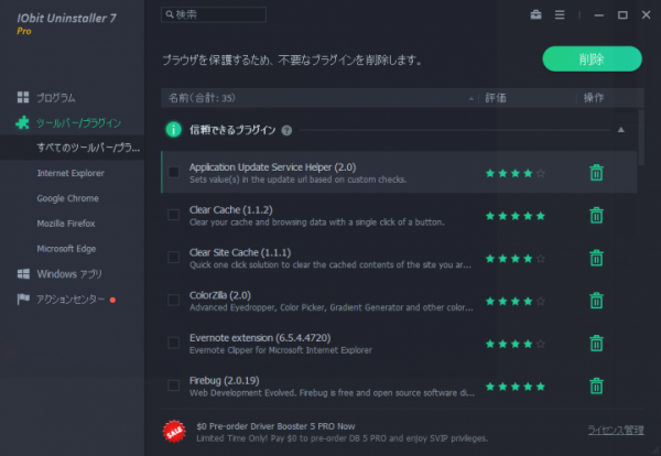標準では削除できないソフトやアプリを完全に削除できる「IObit Uninstaller」にバンドルウェアの検出・削除などの機能を追加した最新版をリリース