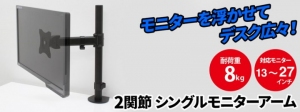 【上海問屋限定販売】モニターを浮かせるだけでデスクがグッと広くなる　2関節 シングルモニターアーム　販売開始