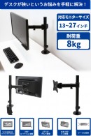 【上海問屋限定販売】モニターを浮かせるだけでデスクがグッと広くなる　2関節 シングルモニターアーム　販売開始