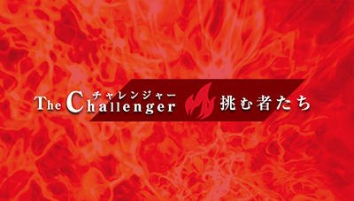 有名人(芸能人)を含めた頑張る人が多数出演！「The Challenger┃挑む者たち」を提供開始