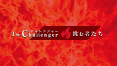 有名人(芸能人)を含めた頑張る人が多数出演！「The Challenger┃挑む者たち」を提供開始